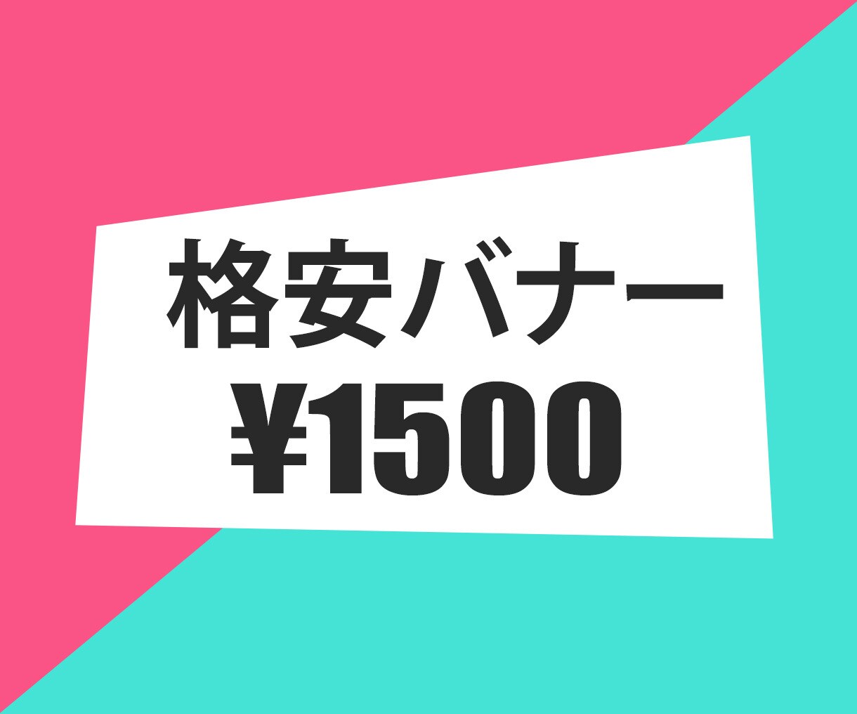 低価格でバナー作成します カッコいいやシンプルなど様々なデザイン作成いたします イメージ1