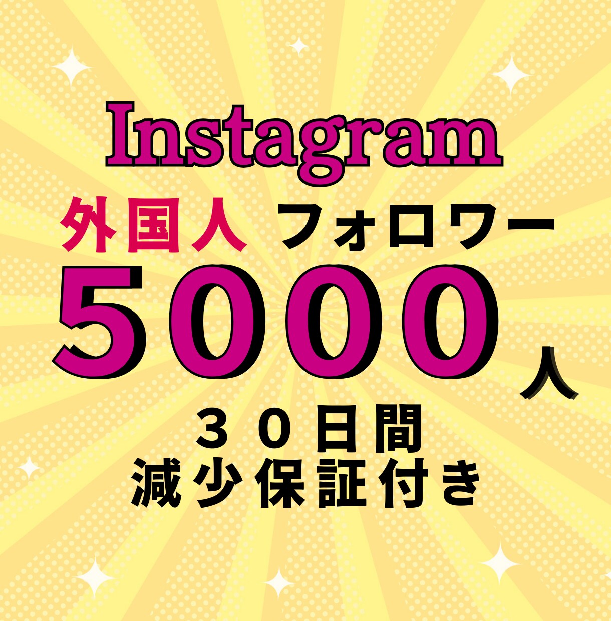 保証あり！インスタグラムのフォロワーを増やします 迅速にイメージUP！5000人増やします！割引有 イメージ1