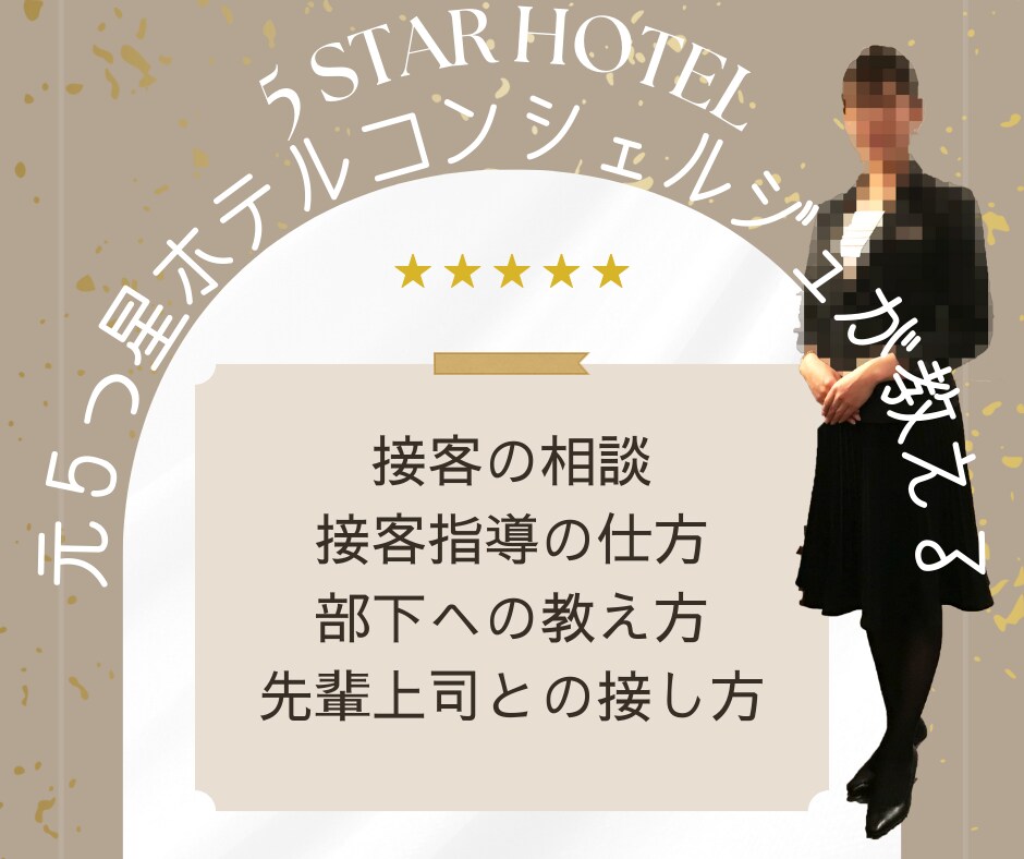 元５つ星ホテルコンシェルジュ☆丁寧に接客教えます ★接客のプロがあなたのお悩み、真摯にお聞きします★ イメージ1