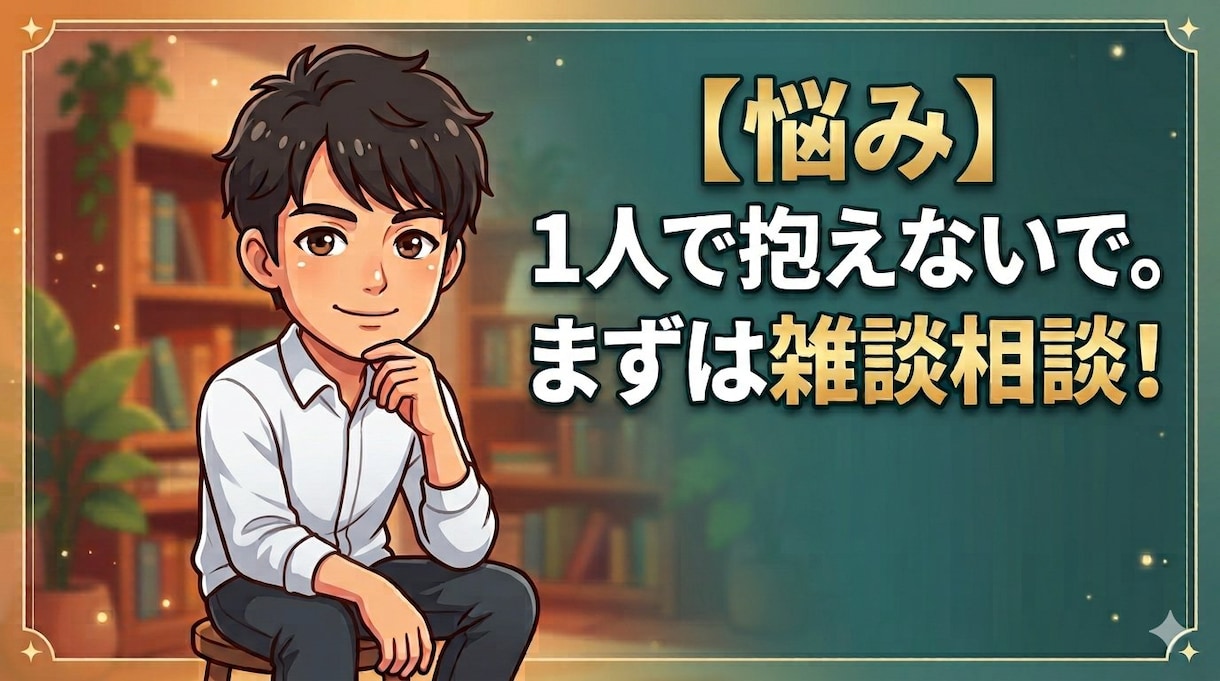 だれかに話聞いてほしい、5分でもお話聞きします お金・仕事・家庭の悩みを丁寧にお聞きします イメージ1