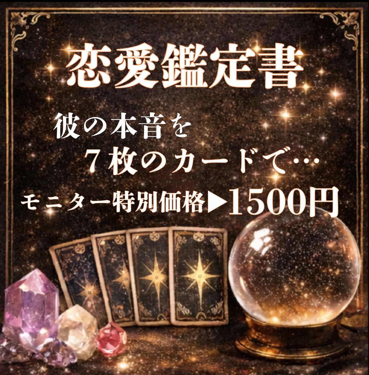 この恋、叶う？彼との未来をタロットで読みます あなたの心に寄り添いながら、これからのヒントを届けます イメージ1
