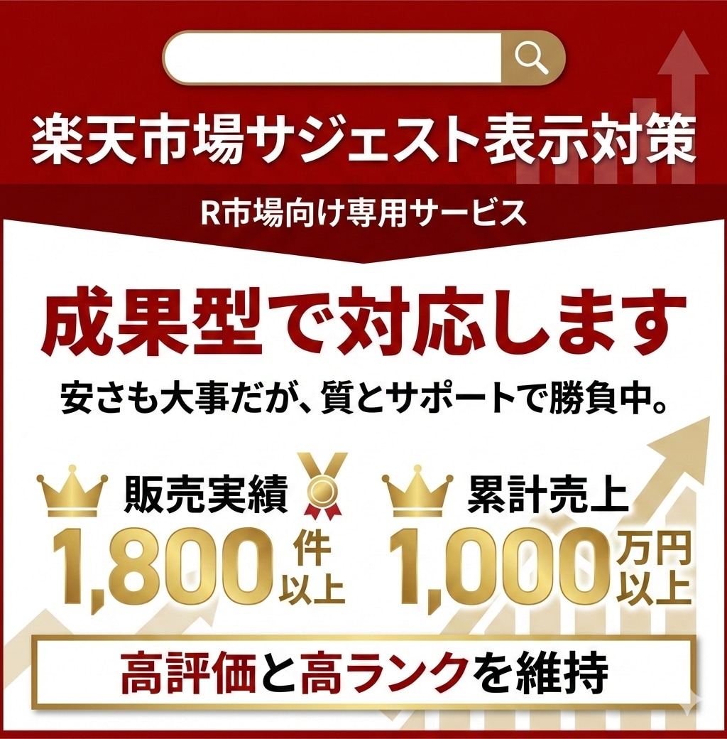 楽天市場の検索サジェストに商品名を表示します 成果確認後に初回費用が発生する成果型サジェスト対策 イメージ1