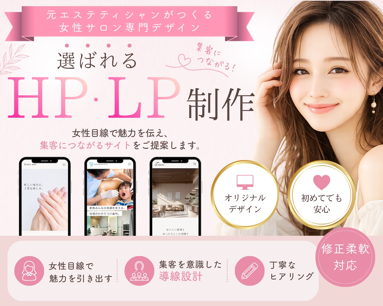 女性サロン向け｜集客につながるHP・LP制作します 元エステティシャンが女性目線で魅力を引き出します！ イメージ1