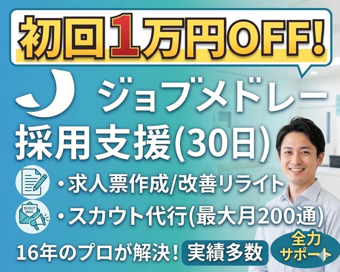 ジョブメドレ―で医療福祉の採用支援(30日)します ✅求人票作成･スカウト代行等の採用代行で応募を増やします！ イメージ1