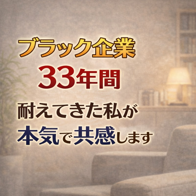 つらい❗️苦しい❗️ブラック！経験者の私が聴きます 耐える日々❗️人間関係の悩み❗️あなたに寄りそい解決します イメージ2