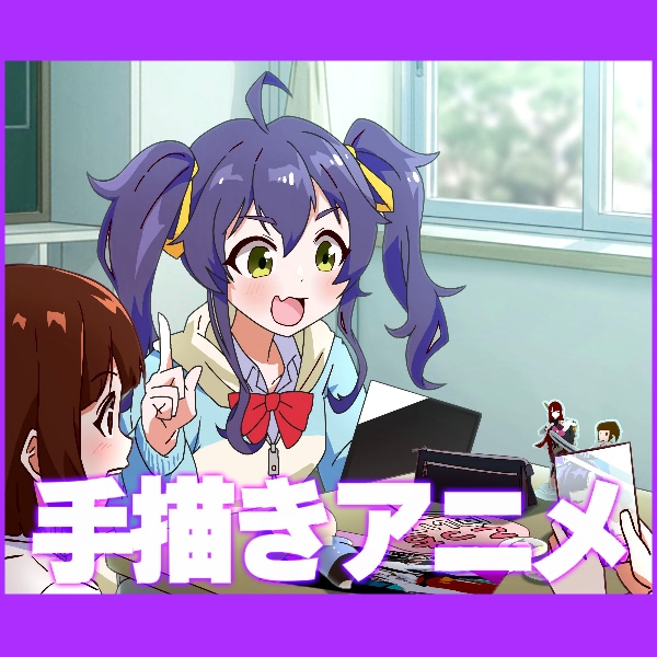 テレビアニメのようによく動く手描きアニメ制作します ご要望に合わせたオーダーメイド制作！ イメージ1