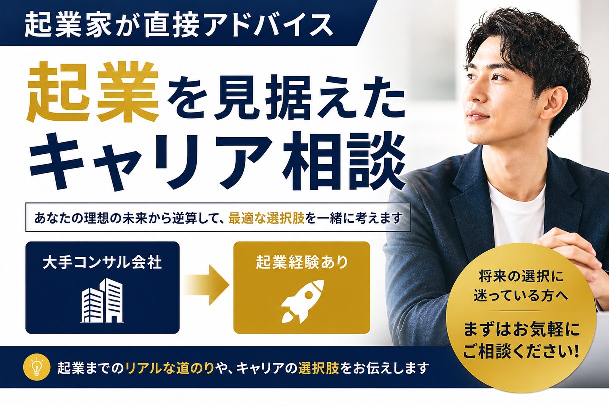 大手コンサル→SaaS創業者がキャリア相談乗ります 起業を見据えた上でのキャリア相談が得意です。 イメージ1