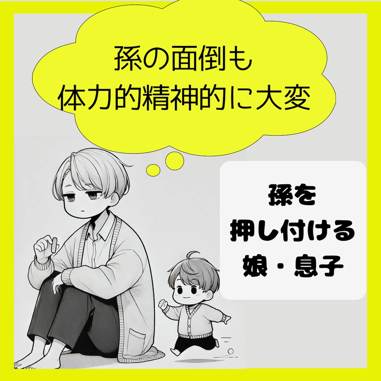 孫育てに疲れたあなたの話、親身になって聴きます 嫁や子どもたち不満、友達にも話せないことありませんか？ イメージ1