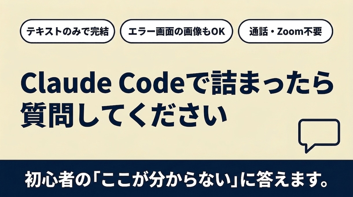 Claude Codeの疑問をチャットで解決します 通話不要｜エラー・設定・使い方の質問に文章でお答え イメージ1