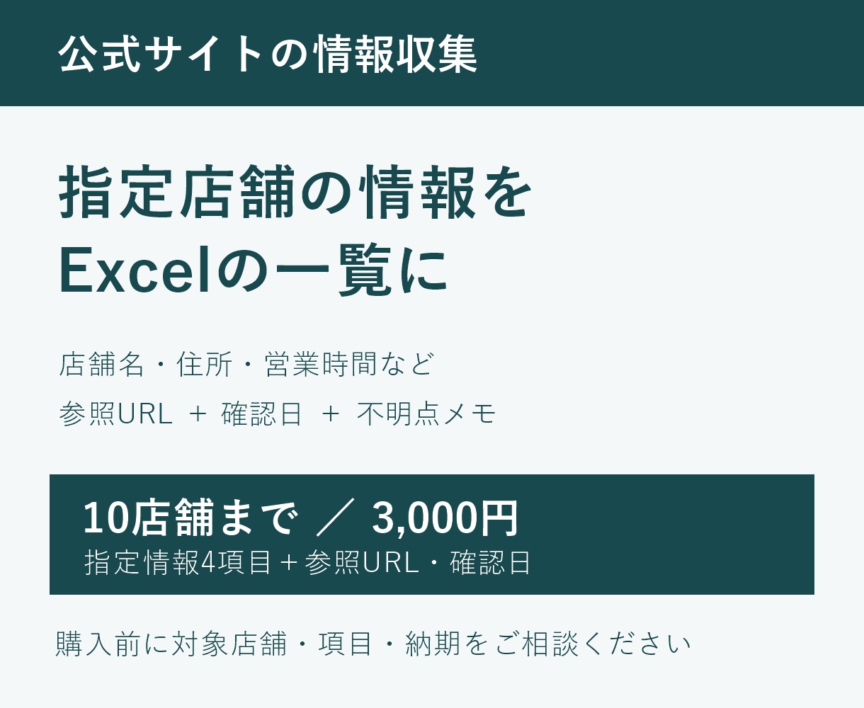 指定店舗の公式情報を調べ一覧にまとめます 10店舗まで／参照URL・確認日付きExcel納品 イメージ1