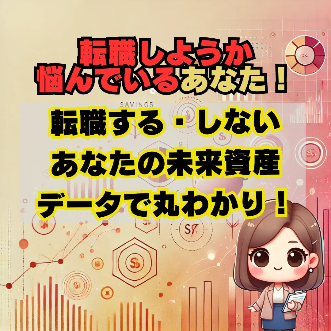 生涯年収＆資産から、あなたの転職判断を判定します その転職、本当に正しい？あなたのライフプランからサポート イメージ1