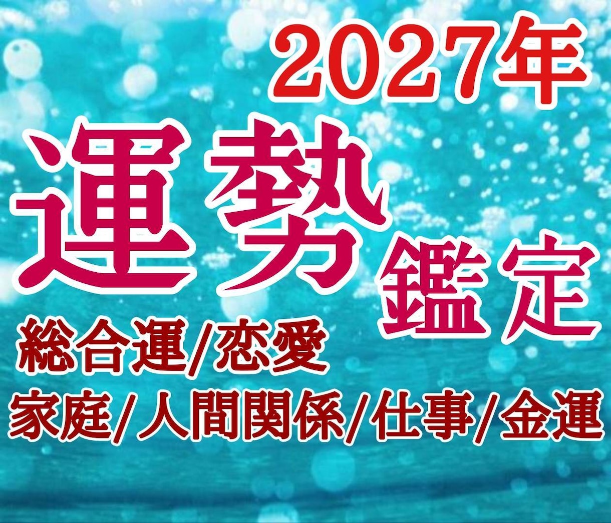 2027年 運勢鑑定 あなたの2027年を占います 2027年どうなる？ 運勢紹介 良い未来に向けてアドバイス イメージ1