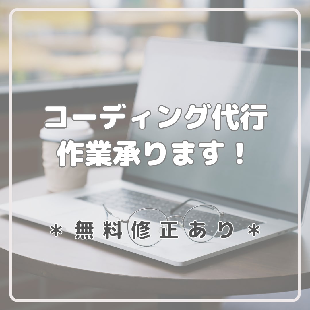 コーディングの代行作業承ります 無料修正あり 編集しやすいコーディング イメージ1