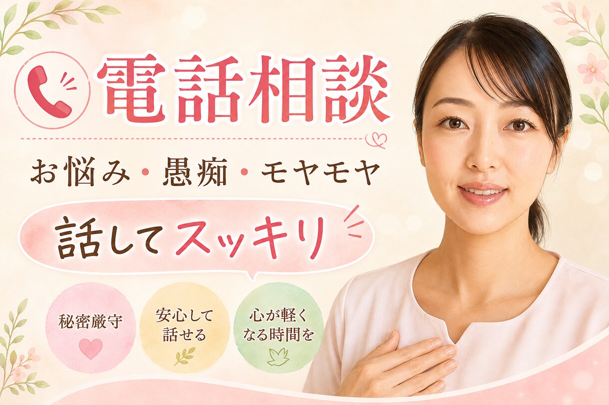 お悩み、愚痴、心のモヤモヤお聞きします もう1人で悩まないで！お気軽にお話しください話してスッキリ♡ イメージ1