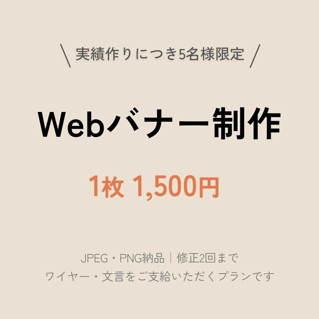 5名様限定Webバナー1枚1500円で制作します ワイヤー支給OK。目的に合わせて“伝わる見せ方”を考えます。 イメージ1