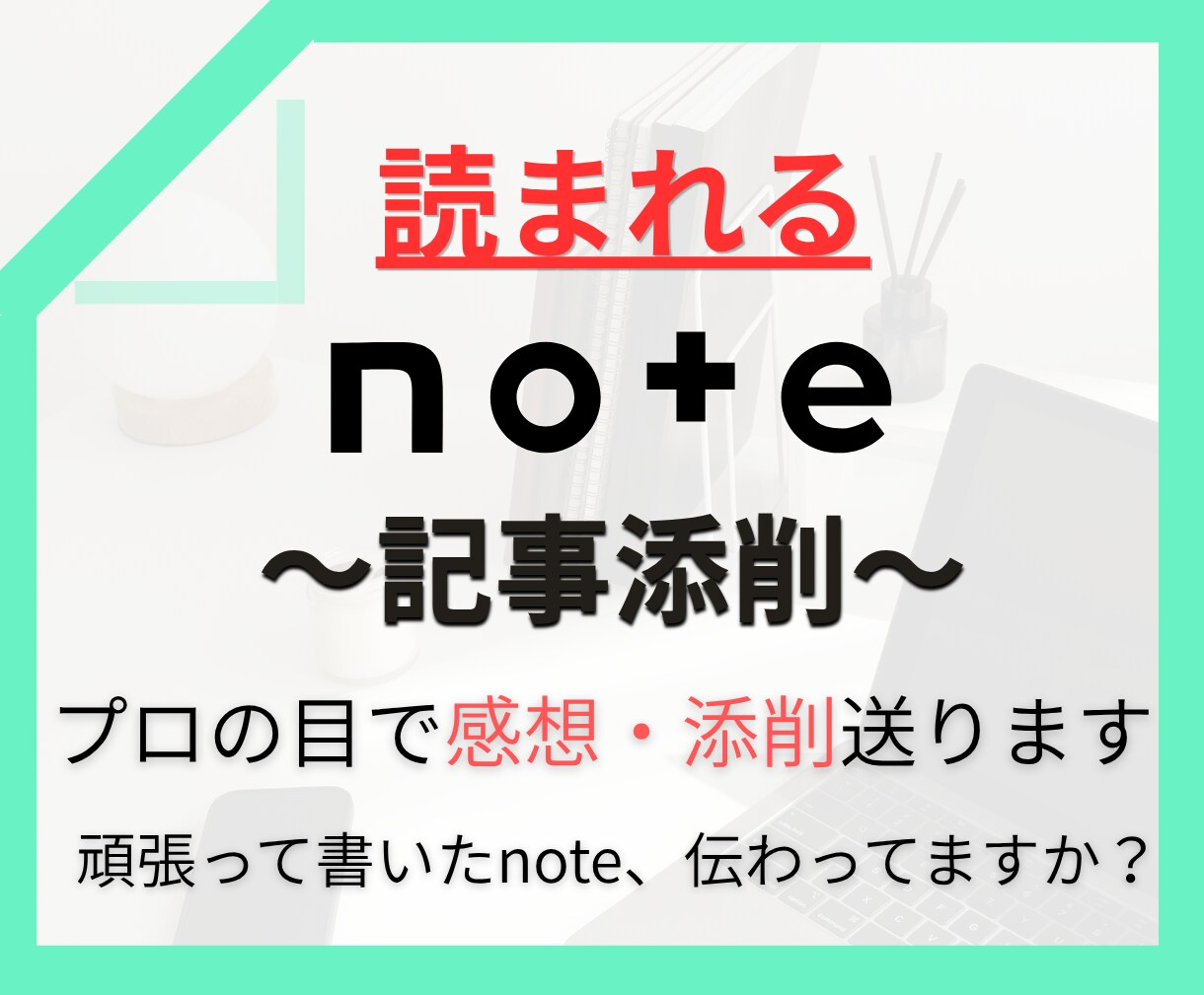 noteが読まれない人へ。記事添削します 頑張って書いたnote、読まれるようにしませんか？ イメージ1