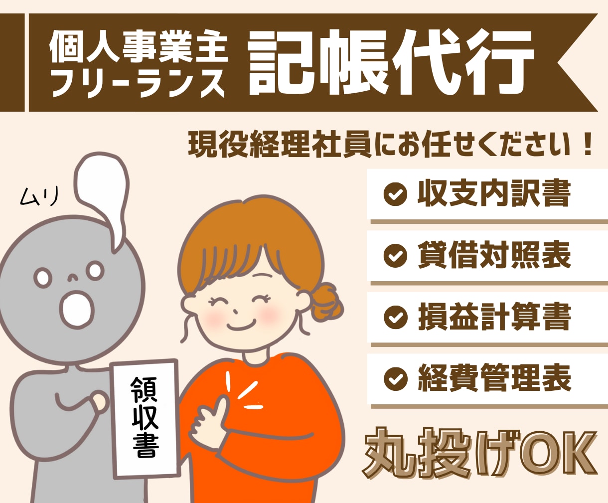 あなたの厄介事「記帳」現役経理社員が代行します 個人事業主、フリーランスの方へ　コア業務に集中しましょう イメージ1