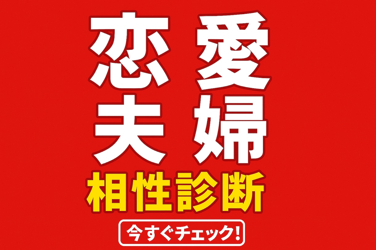 算命学で導く恋愛・夫婦の相性診断の鑑定を致します 相性の「良し悪し」ではなく、恋愛・結婚のご縁を優しく導きます イメージ1