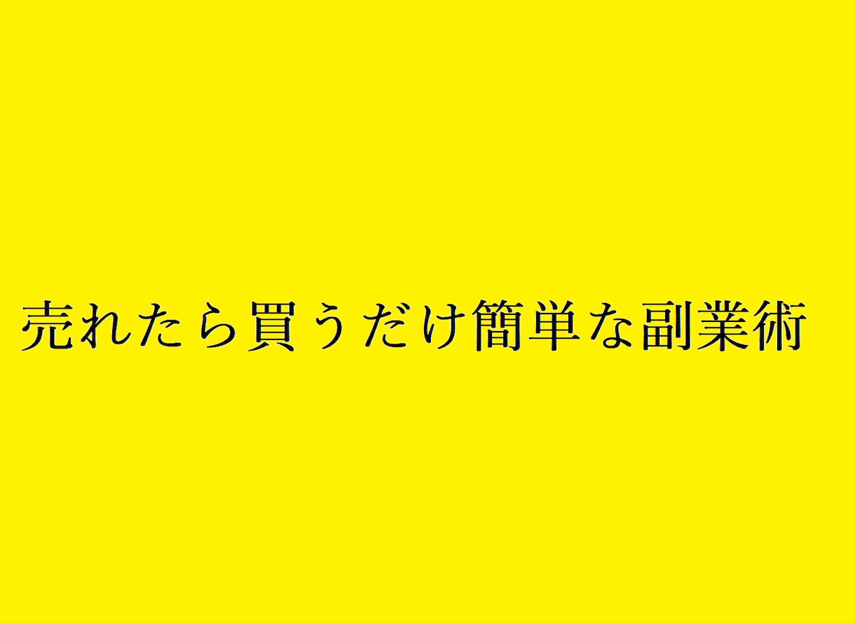 売れたら買うだけ簡単副業術教えます 副業を今までやってきて失敗してきた方は魅力的な方法 イメージ1