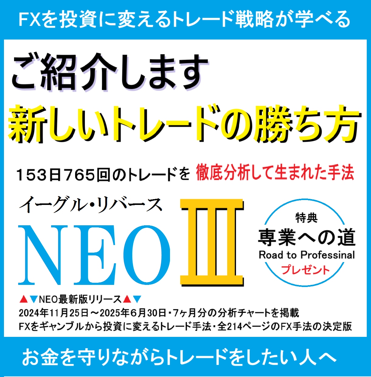 イーグル・リバースNEOⅢ　新手法を公開します １日５回だけトレードして利益を積み上げる◎新しいFXの勝ち方 イメージ1