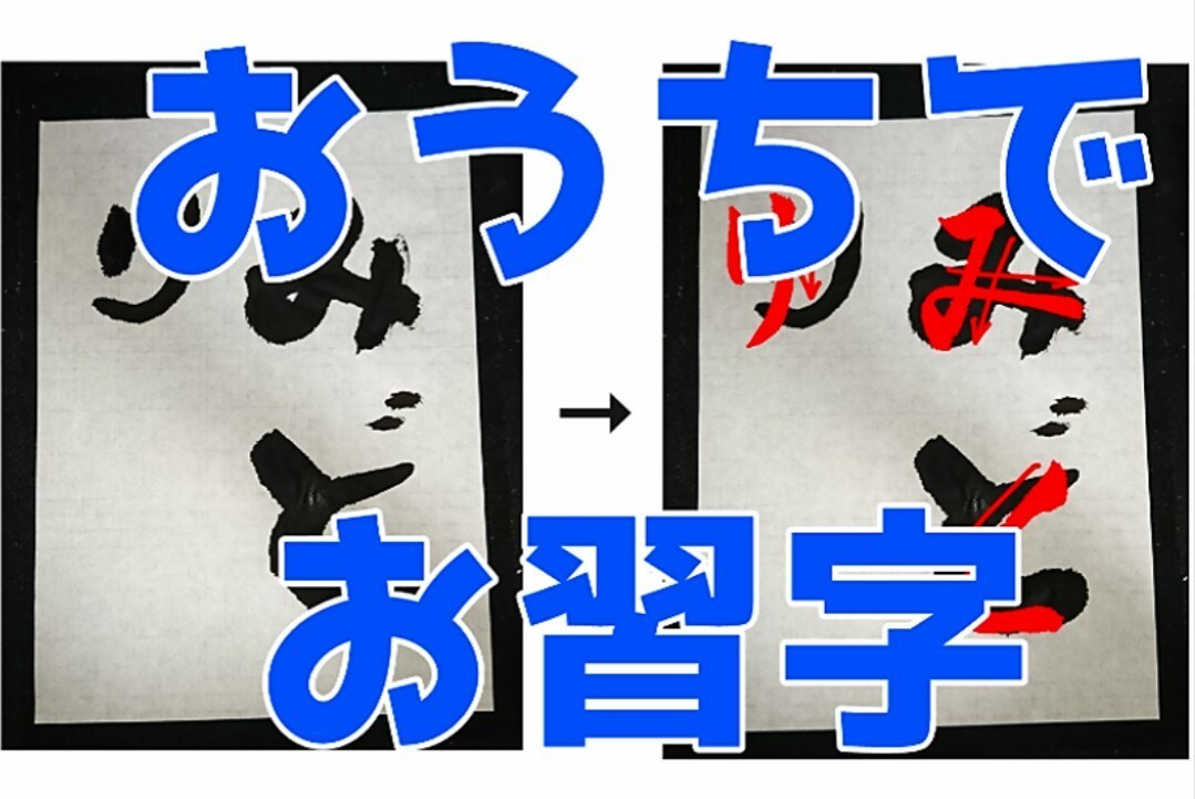習字のお手伝いをします 幼稚園～の習字の宿題、課題をお手伝いします。水書きでもOK！ イメージ1