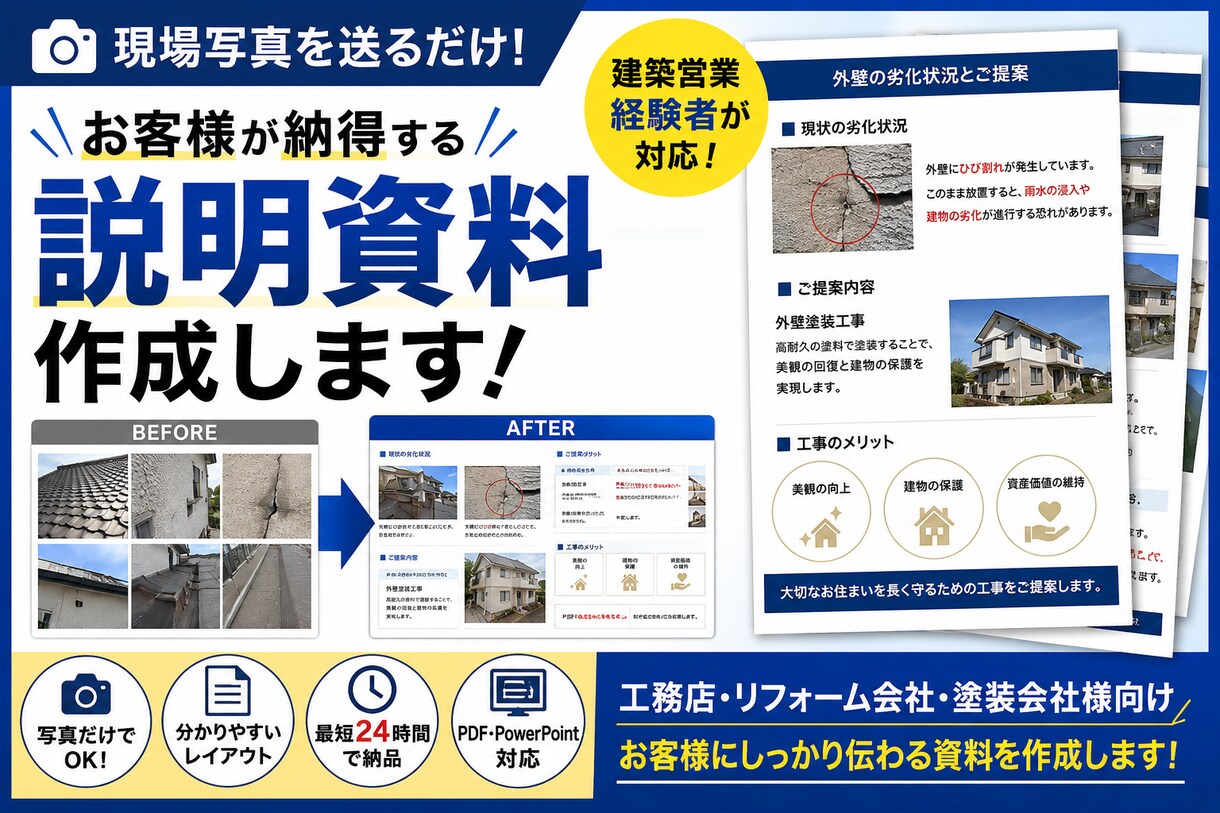 現場写真から説明資料を作成します お客様が納得できる資料を建築営業経験者が作成 イメージ1