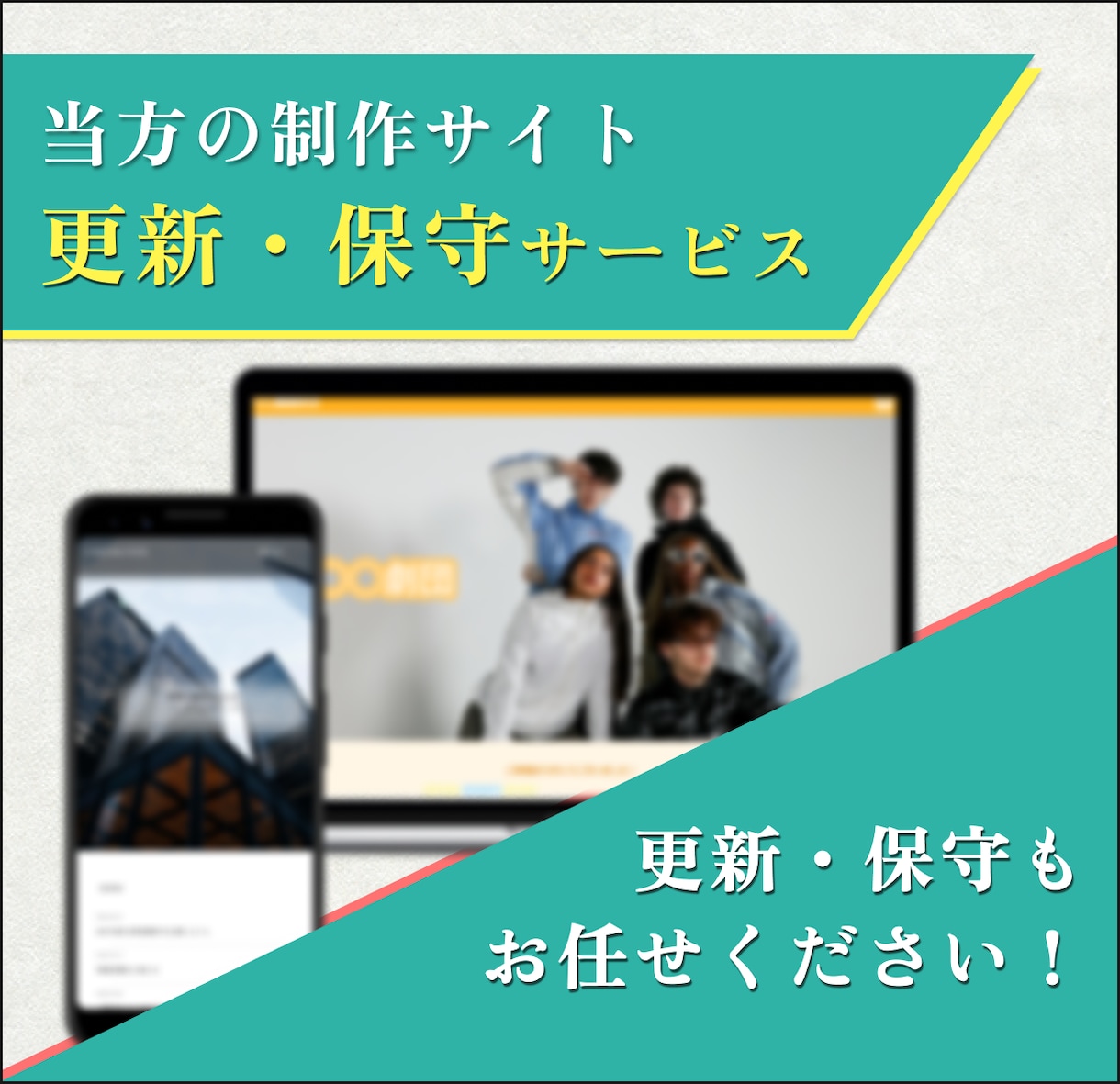 制作したWebサイトの更新・保守を承ります ホームページ公開後も、安心して運用いただけます イメージ1