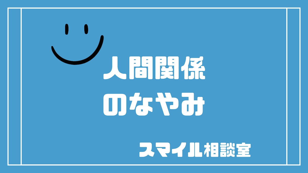 発達障害・精神障害者向け。人間関係の相談にのります 生きづらさを感じて、悩んでいる方へ イメージ1