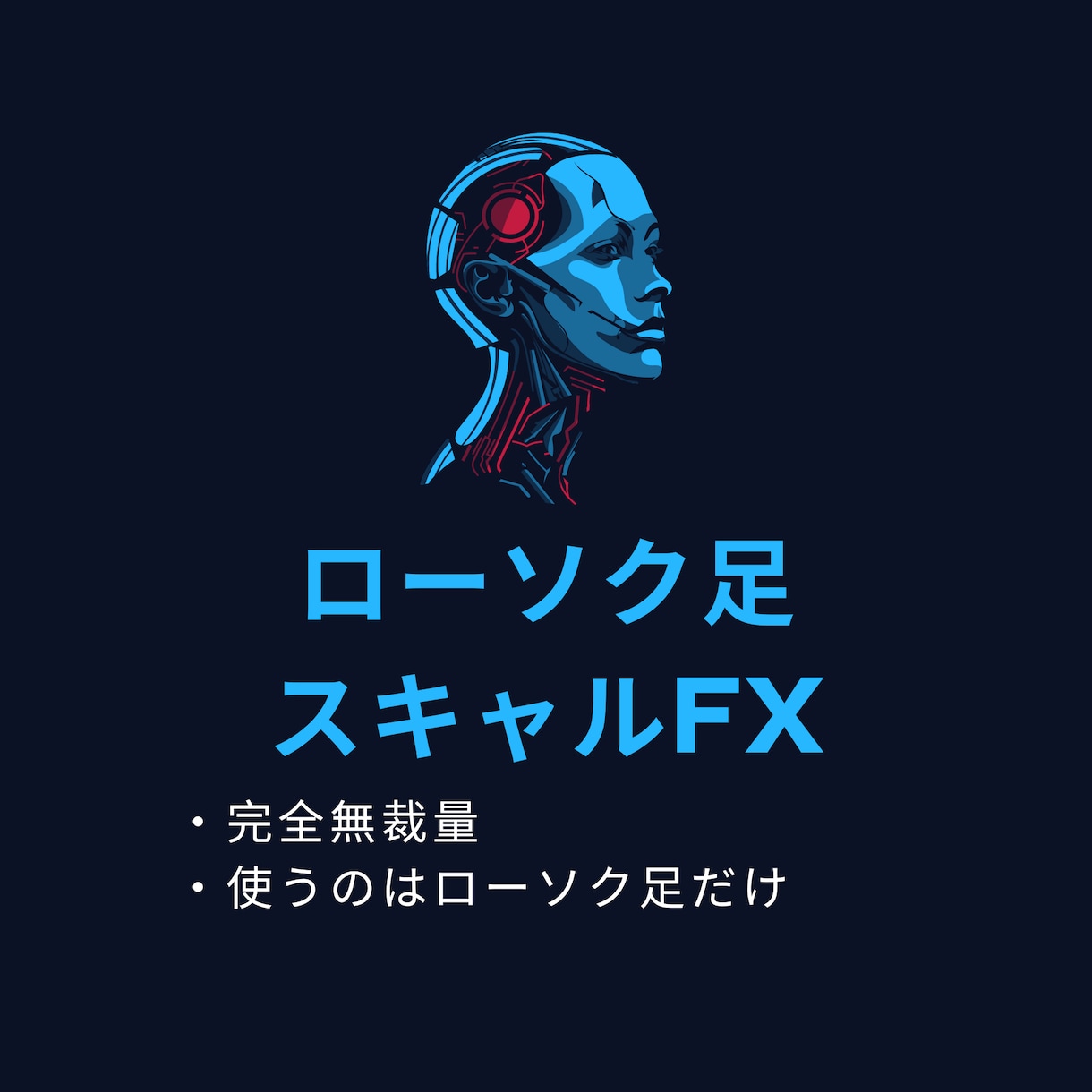 ローソク足だけでスキャルするFX手法を教えます エントリーチャンスが多く、短い時間で完結するFX手法 イメージ1