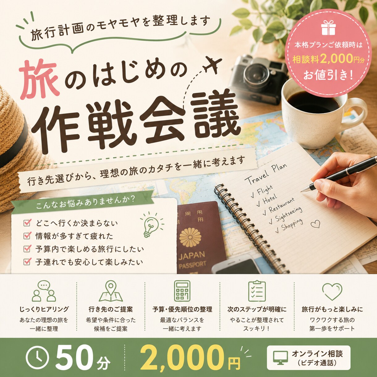 お試し相談｜あなたに合った旅行の方向性を提案します 旅のはじめの作戦会議｜旅行計画のモヤモヤをすっきり整理 イメージ1