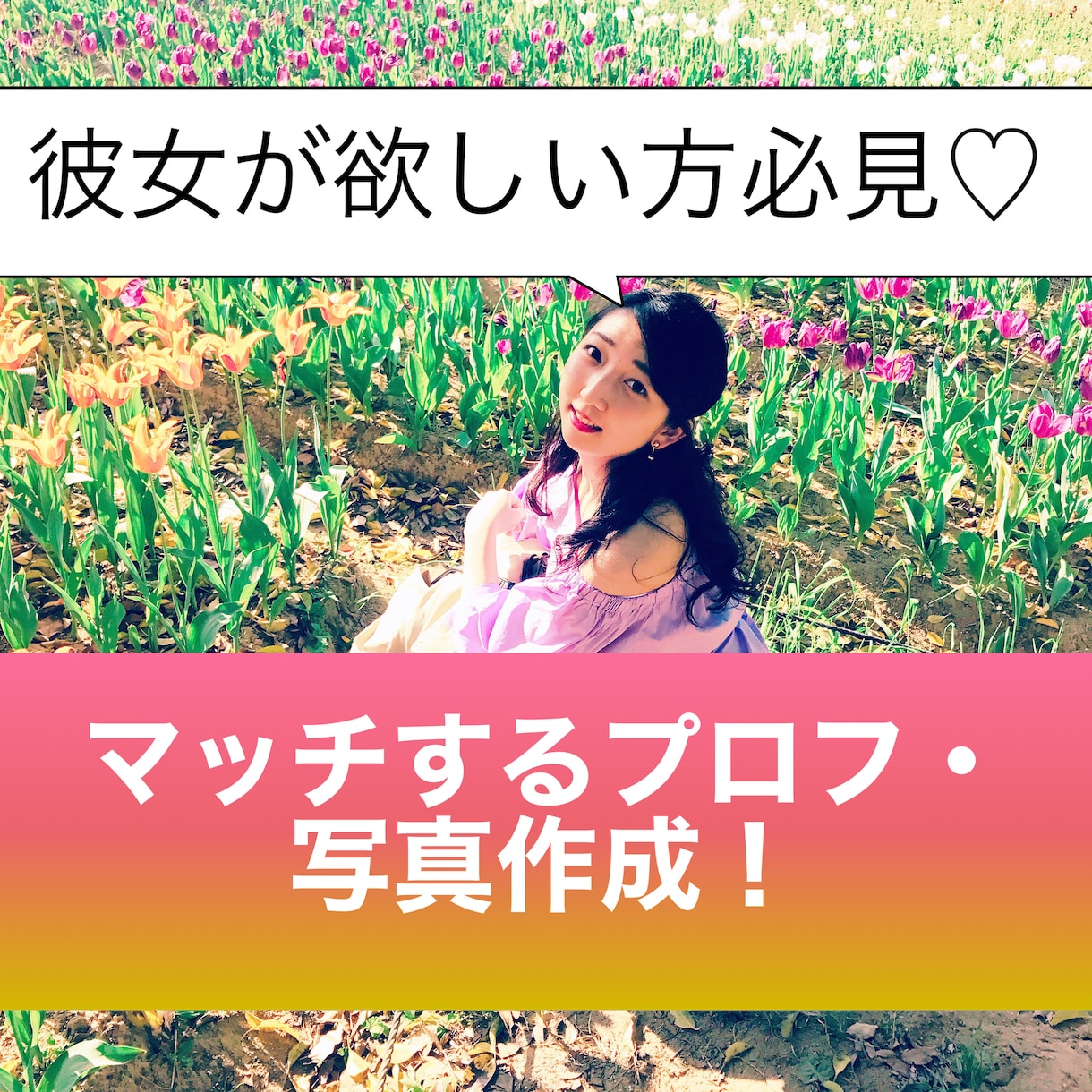 男性向け◼︎with・pairsプロフ作成します マッチしない！いいねが欲しい！知り合いには相談しにくい方へ！ イメージ1