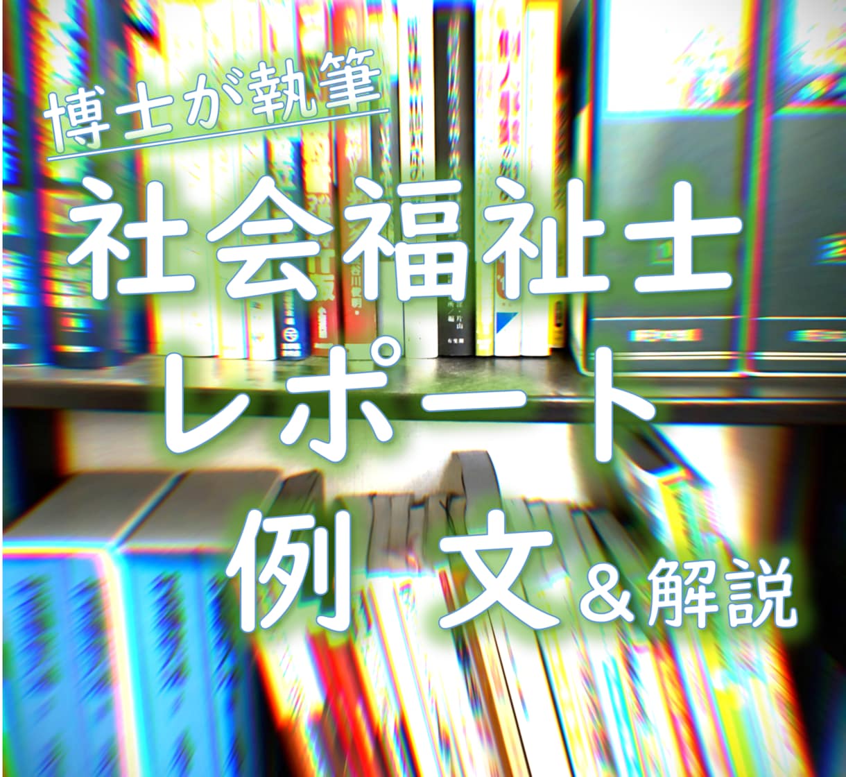 社会福祉士／レポート／例文＆解説を提供します 《オリジナルの参考例文≫＆≪解説で作成の方法論を知る≫ イメージ1
