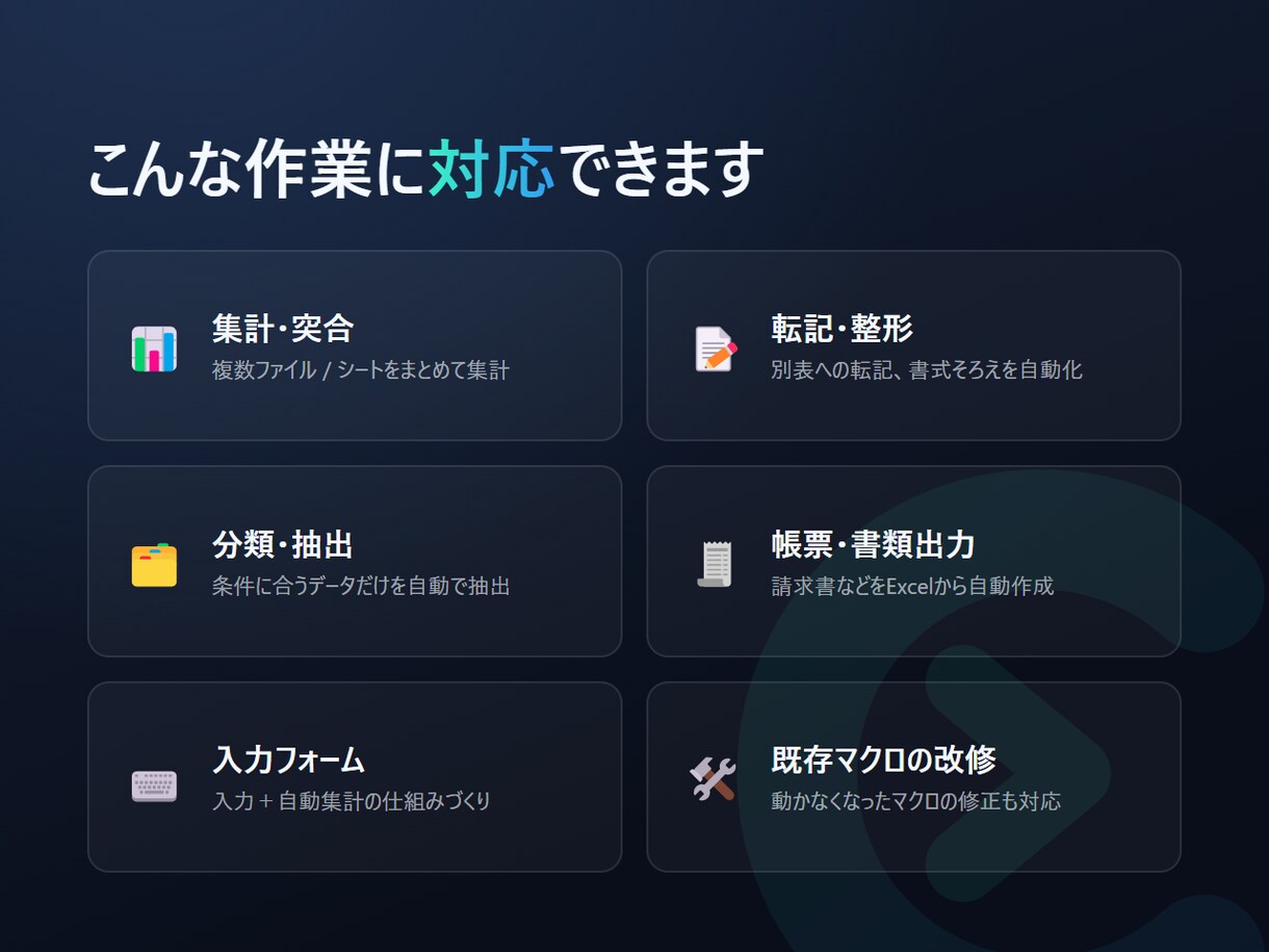 Excelの繰り返し作業をVBAで自動化します その繰り返し作業、自動化できます。集計・転記も帳票出力も。 イメージ3