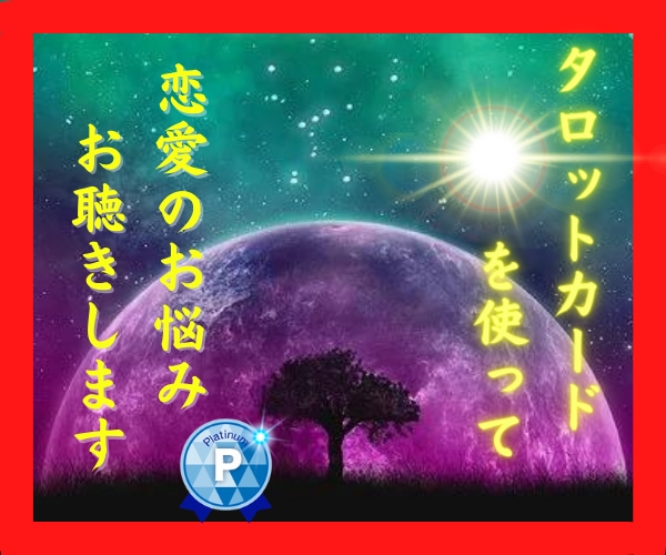恋愛専門☆タロットで導く悩みの解決策を教えます 恋愛★不倫★浮気相談★見つけましょう！あなたの幸せな恋愛道 イメージ1