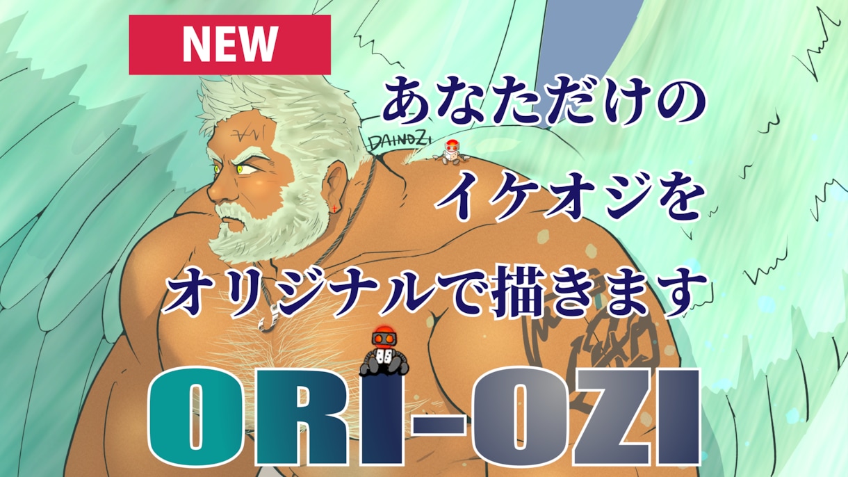 ORI-OZI【創作】あなただけのイケオジ描きます 背景透過だからご自身でアレンジ自由！背景依頼もご相談ください イメージ1