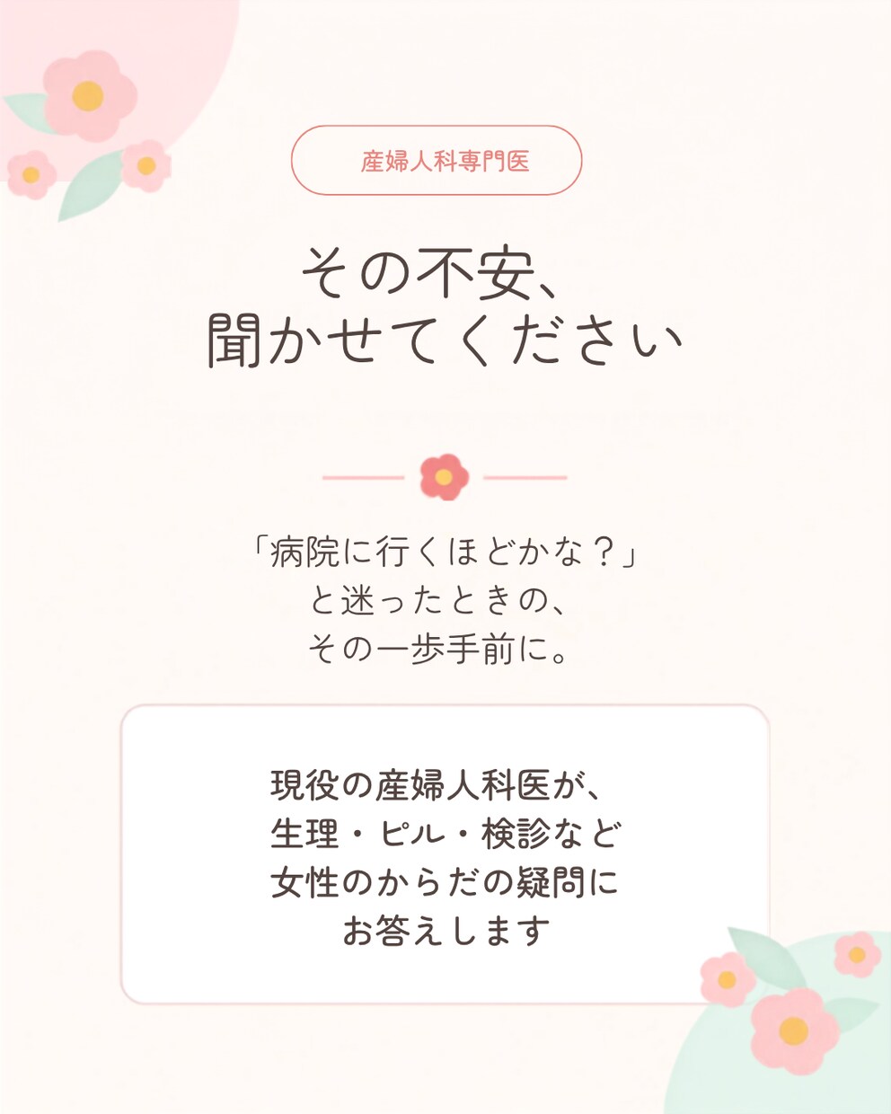婦人科専門医が女性のからだの小さな不安に答えます 誰にも相談できないその悩み、優しく正確にお答えします！ イメージ1