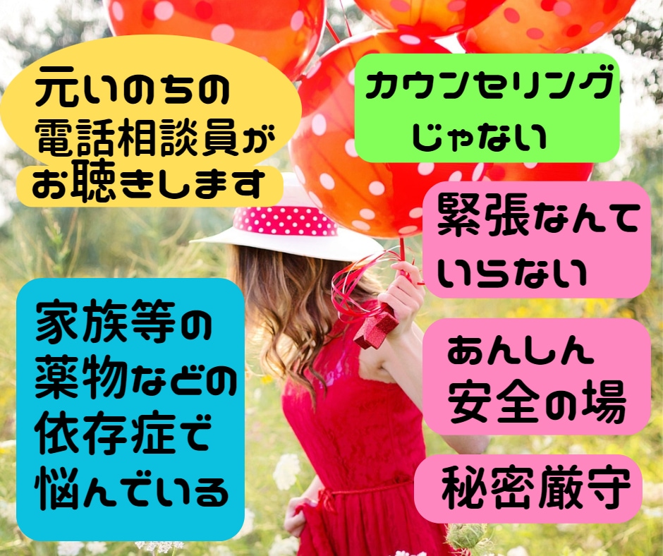 依存症の家族等のお悩みお聴き致します 元いのちの電話相談員に安心してお話ください イメージ1