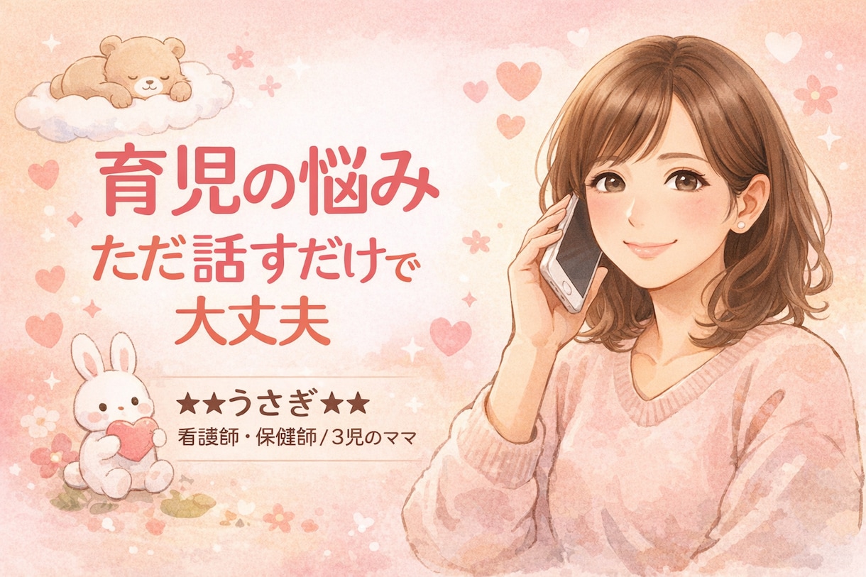 誰にも言えない子育ての悩み、聴きます 心を軽くするための、安心できる時間をお届けします イメージ1