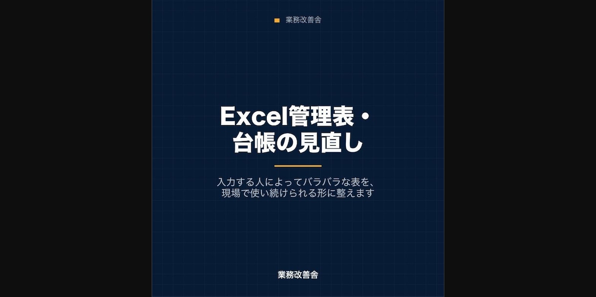 Excel管理表・台帳を使いやすく整えます 入力する人でバラバラな表、集計が合わない状態を整理します イメージ1