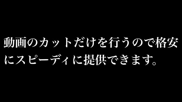 格安で動画のカットのみを行いますます ラジオ動画などのカットのみを必要とする動画を格安で提供 イメージ2