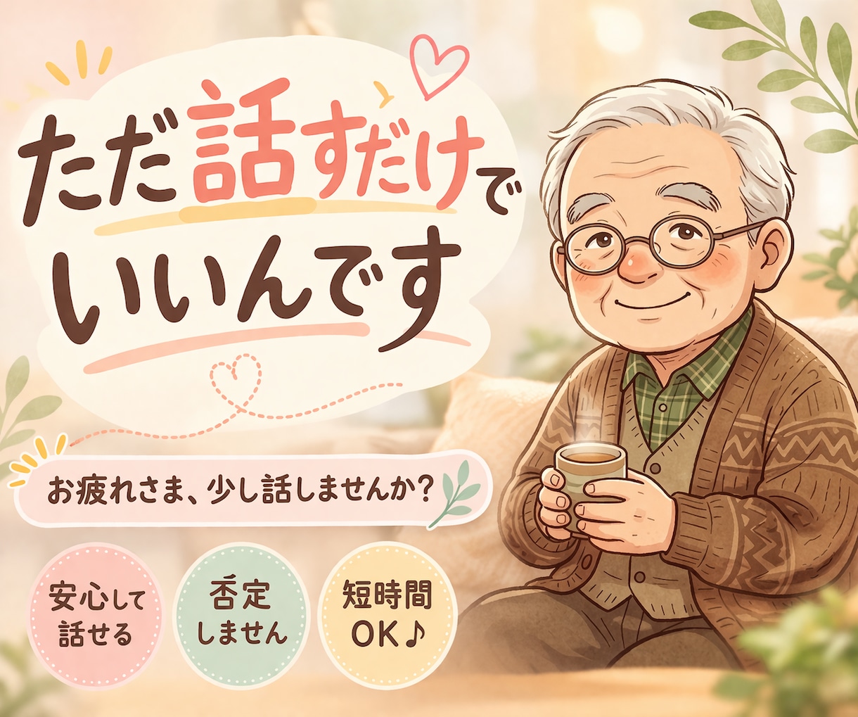 今すぐ電話OK、最初は5分でも優しく聞きます 深い話じゃなくても大丈夫。なんとなくの気分、お話し下さい。 イメージ1