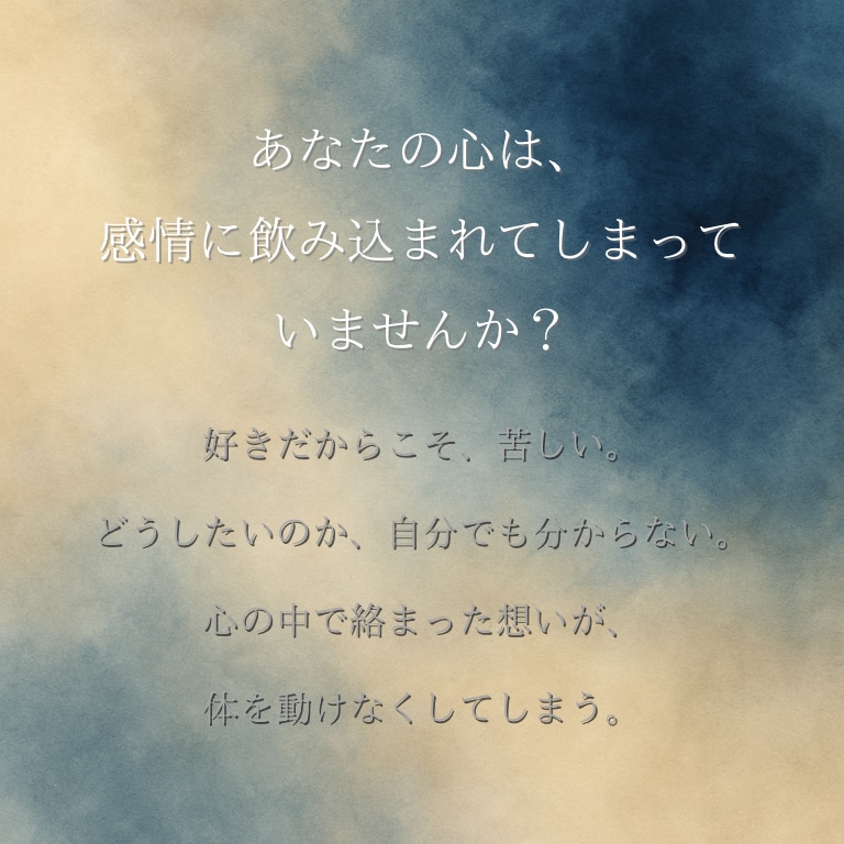 正しさではなく、あなたの気持ちを大切にします もう一度、あなたが自分を好きになれるタロット占い イメージ2