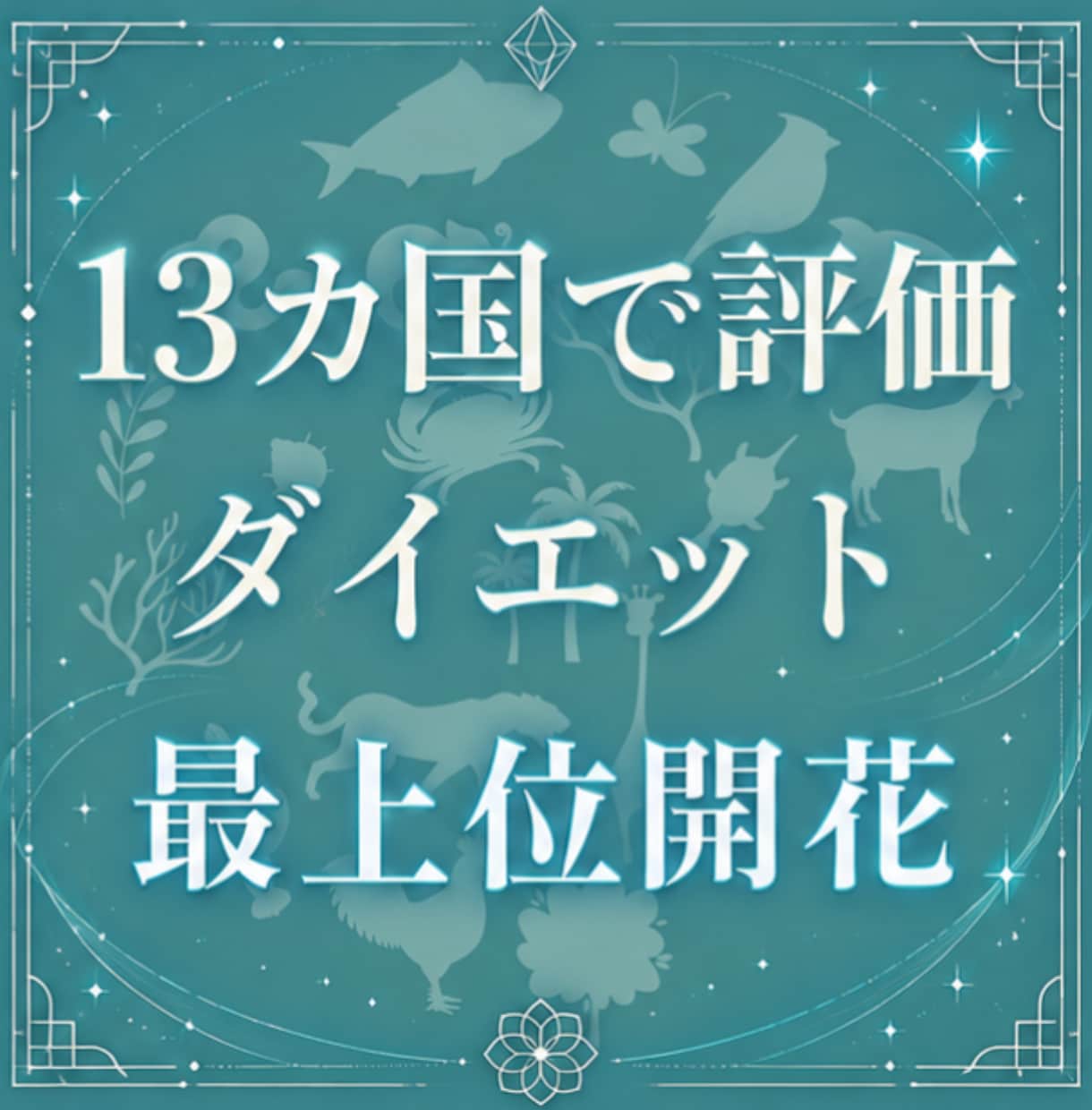 ダイエット、魅力引き寄せ、貧乏神除去、開花します 福の神や魅力アップに チャネリング向上 13カ国で評価 イメージ1