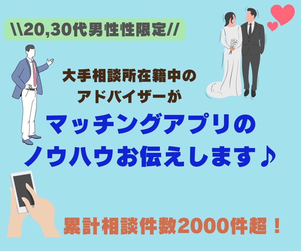 男性限定！マッチングアプリの悩みを解決します 現役アドバイザーが男性向けにマッチングアプリのノウハウを伝授 イメージ1