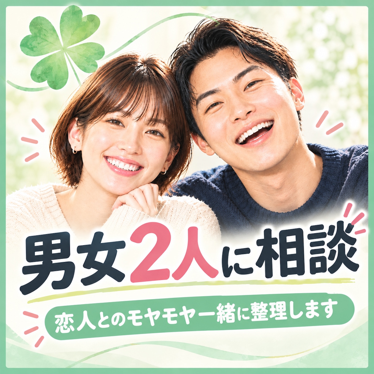 男女視点★恋人とのモヤモヤ、一緒に整理します 男女二人の視点で、あなたのモヤモヤ一緒に解決します。 イメージ1