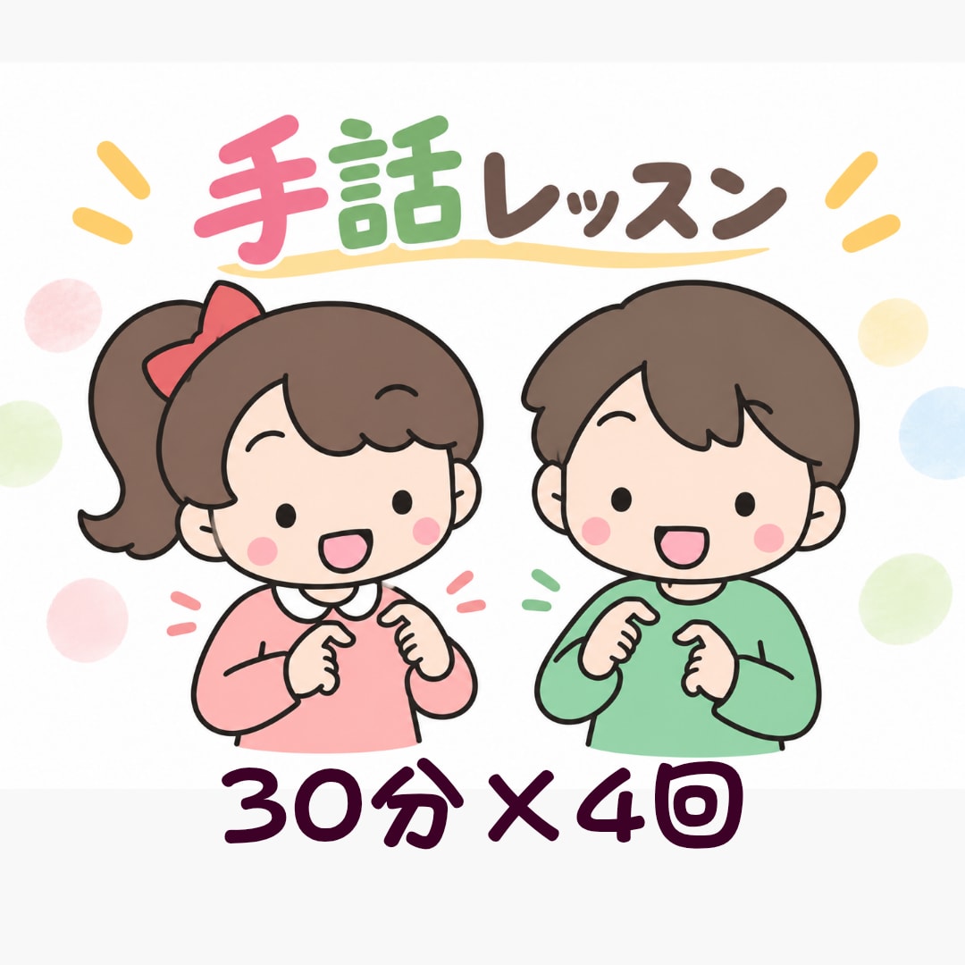 初心者のための手話レッスンを４回コースで行います 初心者の方大歓迎、楽しく手話を４回コースで学びましょう イメージ1
