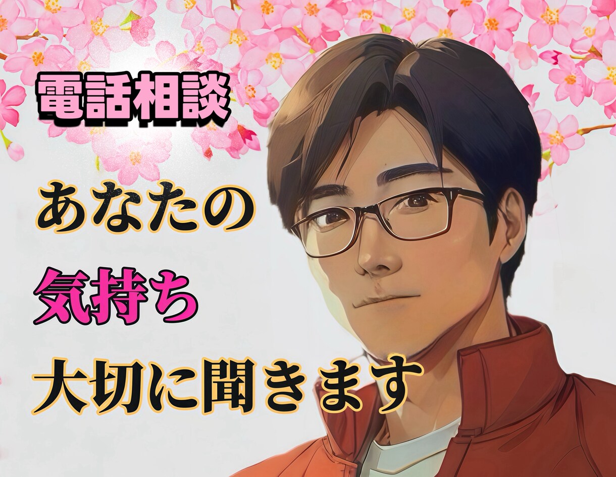 誰かにお話したいその思いお聞きします アラフィフが悩み 愚痴 恋愛 他どんな話でも聞きます。 イメージ1