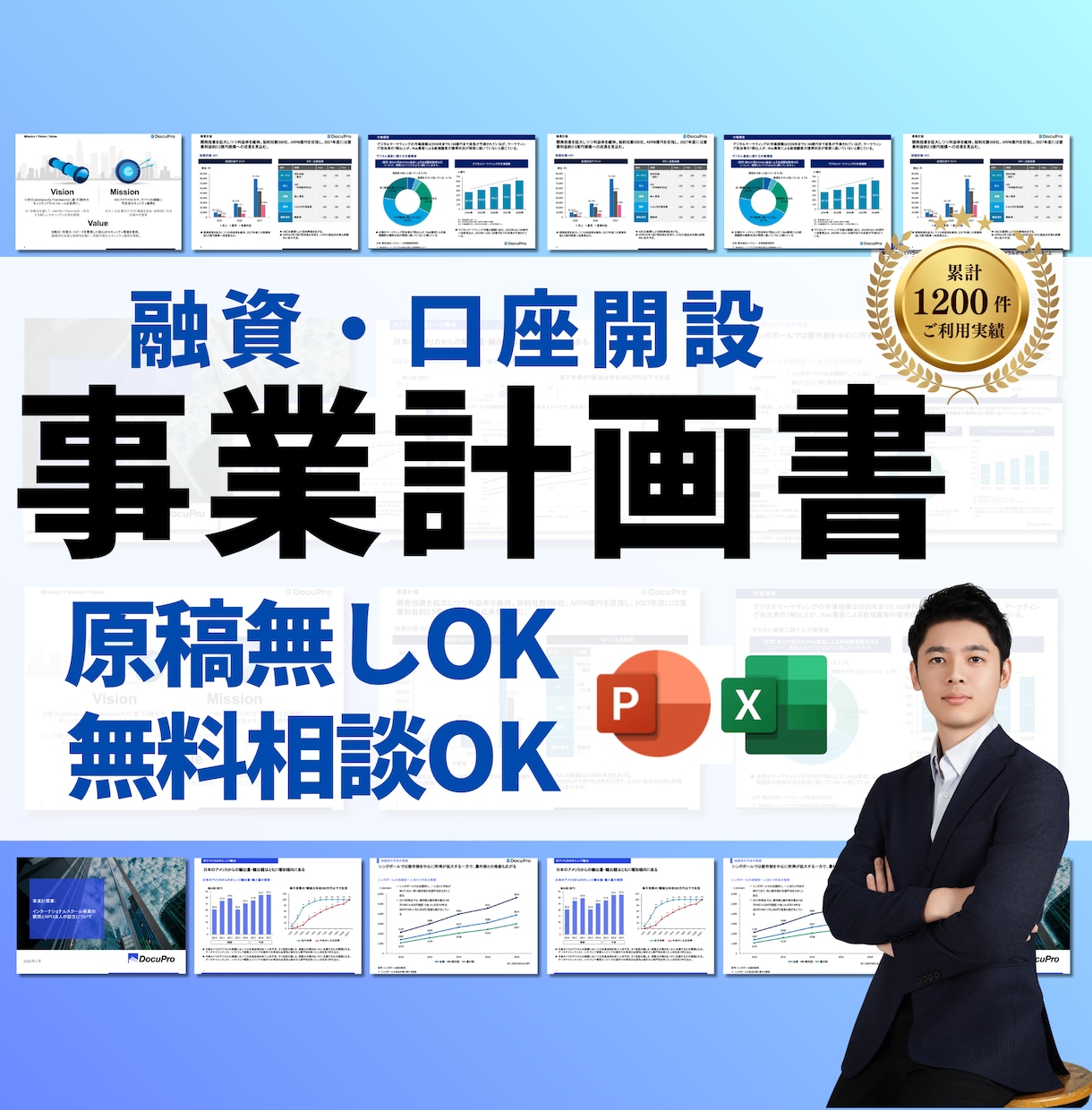 銀行融資・口座開設の事業計画書を作成します 【原稿無しOK】短納期：1500件実績の現役コンサルが支援 イメージ1