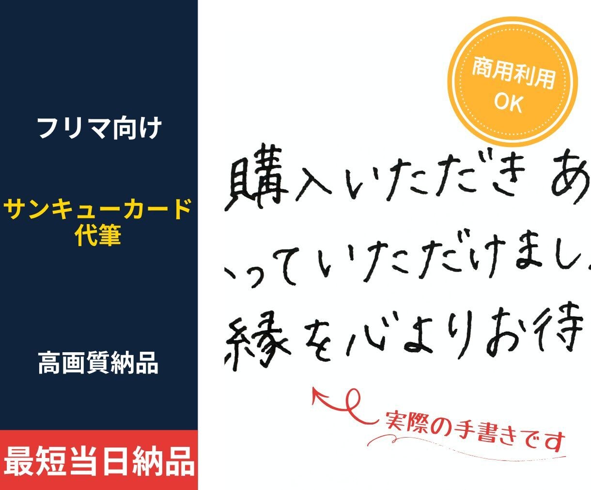 フリマ向けサンキューカード手書き代筆します 手書きの温かみで高評価を応援！フリマ専用の美文字データ作成 イメージ1