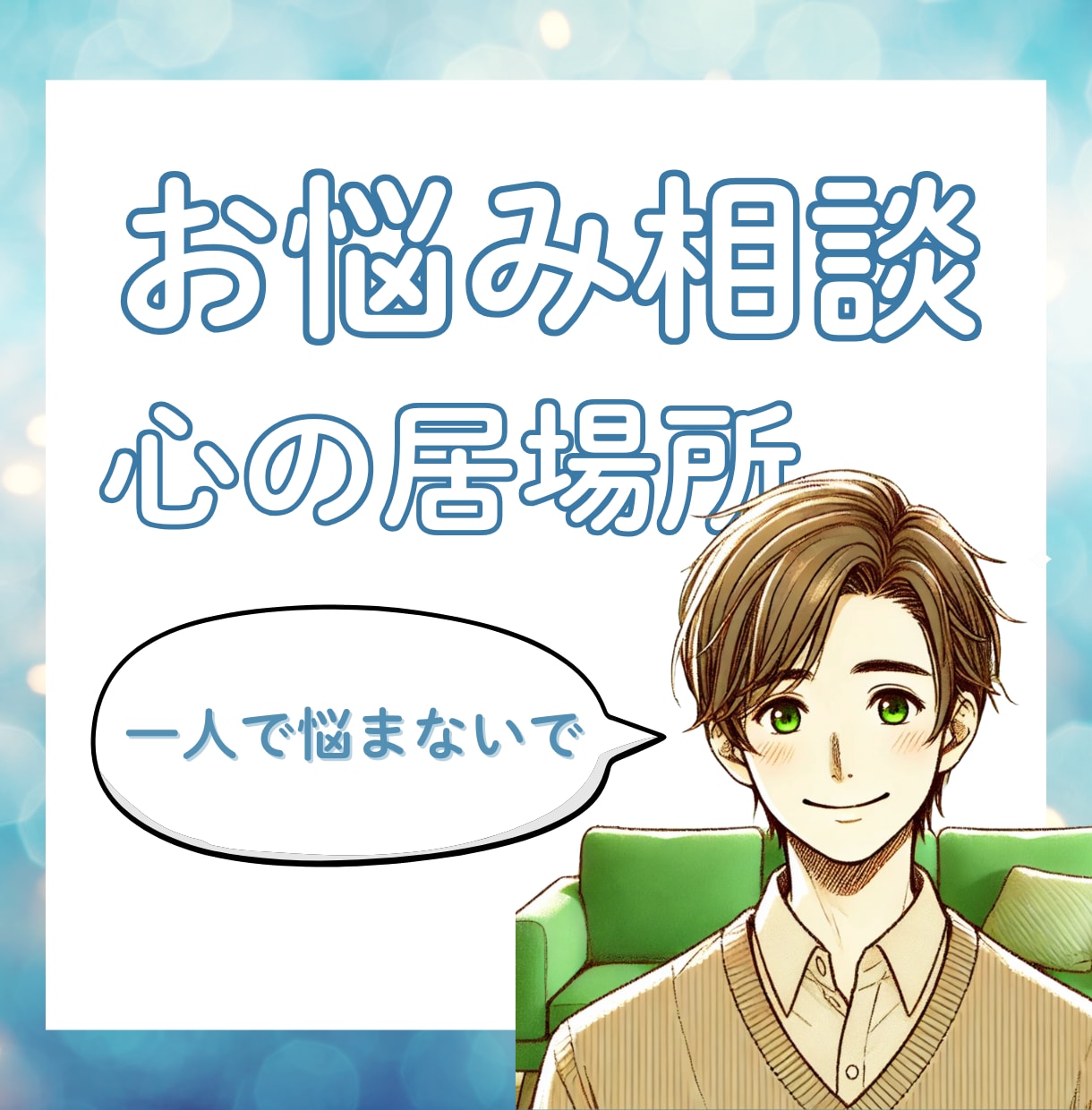 ぐるぐる考えてしまうその悩み、今すぐお聞きします 言葉にできない心の声をゆっくり吐き出すことで心が楽に！ イメージ1
